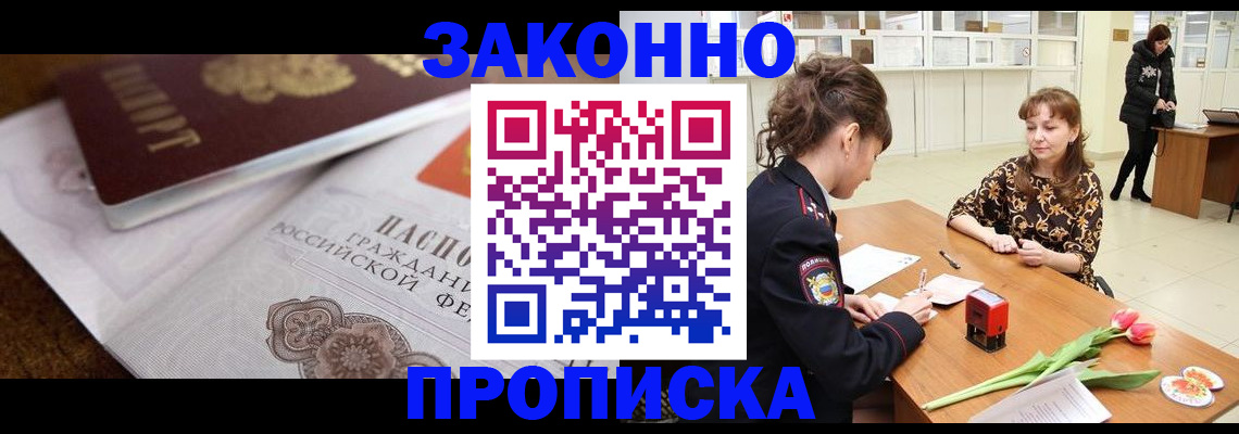 купить прописку в Ельне